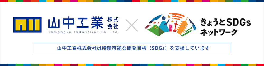 SDGsへの取り組み